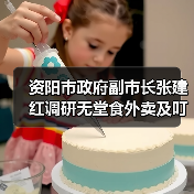 资阳市政府副市长张建红调研无堂食外卖及叮叮集市食品安全工作（图3）