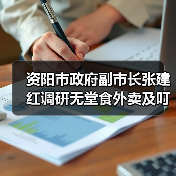 资阳市政府副市长张建红调研无堂食外卖及叮叮集市食品安全工作（图2）