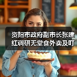 资阳市政府副市长张建红调研无堂食外卖及叮叮集市食品安全工作（图4）