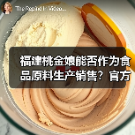 福建桃金娘能否作为食品原料生产销售?官方答复来了(图3) 福建桃金娘能否作为食品原料生产销售?官方答复来了(图3)