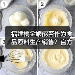 福建桃金娘能否作为食品原料生产销售?官方答复来了(图1) 福建桃金娘能否作为食品原料生产销售?官方答复来了(图1)