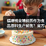 福建桃金娘能否作为食品原料生产销售?官方答复来了(图4) 福建桃金娘能否作为食品原料生产销售?官方答复来了(图4)