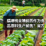 福建桃金娘能否作为食品原料生产销售?官方答复来了(图2) 福建桃金娘能否作为食品原料生产销售?官方答复来了(图2)