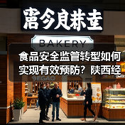 食品安全监管转型如何实现有效预防?陕西经验全解析(图1) 食品安全监管转型如何实现有效预防?陕西经验全解析(图1)