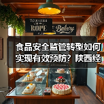 食品安全监管转型如何实现有效预防?陕西经验全解析(图3) 食品安全监管转型如何实现有效预防?陕西经验全解析(图3)