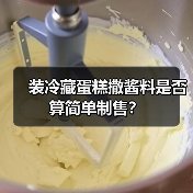 装冷藏蛋糕撒酱料是否算简单制售？（图3）