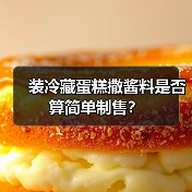 装冷藏蛋糕撒酱料是否算简单制售？（图2）
