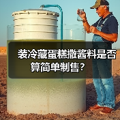 装冷藏蛋糕撒酱料是否算简单制售？（图4）
