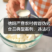 信阳严查农村假冒伪劣食品典型案例，违法行为曝光（图1）