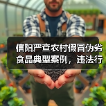 信阳严查农村假冒伪劣食品典型案例，违法行为曝光（图4）