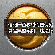 信阳严查农村假冒伪劣食品典型案例，违法行为曝光（图2）