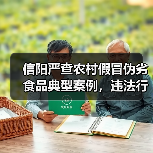 信阳严查农村假冒伪劣食品典型案例，违法行为曝光（图3）