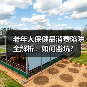 老年人保健品消费陷阱全解析：如何避坑？（图1）