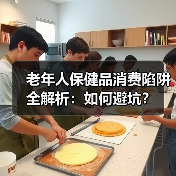 老年人保健品消费陷阱全解析：如何避坑？（图2）