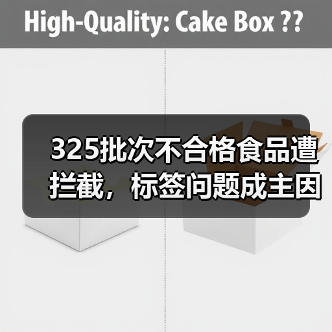 325批次不合格食品遭拦截,标签问题成主因(图4) 325批次不合格食品遭拦截,标签问题成主因(图4)