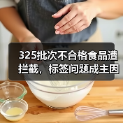 325批次不合格食品遭拦截,标签问题成主因(图1) 325批次不合格食品遭拦截,标签问题成主因(图1)