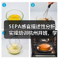 SEPA感官描述性分析实操培训杭州开班,学员深度参与产品检验(图2) SEPA感官描述性分析实操培训杭州开班,学员深度参与产品检验(图2)