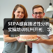 SEPA感官描述性分析实操培训杭州开班,学员深度参与产品检验(图3) SEPA感官描述性分析实操培训杭州开班,学员深度参与产品检验(图3)
