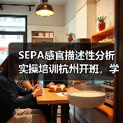 SEPA感官描述性分析实操培训杭州开班,学员深度参与产品检验(图4) SEPA感官描述性分析实操培训杭州开班,学员深度参与产品检验(图4)