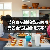 节令食品抽检背后的食品安全防线如何筑牢?(图2) 节令食品抽检背后的食品安全防线如何筑牢?(图2)