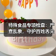 特殊食品专项检查:严查乱象,守护百姓舌尖安全(图4) 特殊食品专项检查:严查乱象,守护百姓舌尖安全(图4)