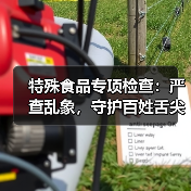 特殊食品专项检查:严查乱象,守护百姓舌尖安全(图3) 特殊食品专项检查:严查乱象,守护百姓舌尖安全(图3)