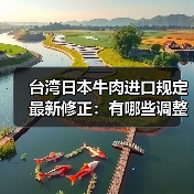 台湾日本牛肉进口规定最新修正:有哪些调整?(图2) 台湾日本牛肉进口规定最新修正:有哪些调整?(图2)