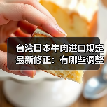 台湾日本牛肉进口规定最新修正:有哪些调整?(图4) 台湾日本牛肉进口规定最新修正:有哪些调整?(图4)