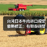 台湾日本牛肉进口规定最新修正:有哪些调整?(图3) 台湾日本牛肉进口规定最新修正:有哪些调整?(图3)