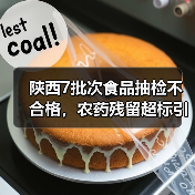 陕西7批次食品抽检不合格,农药残留超标引担忧(图4) 陕西7批次食品抽检不合格,农药残留超标引担忧(图4)