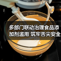 多部门联动治理食品添加剂滥用 筑牢舌尖安全防线(图1) 多部门联动治理食品添加剂滥用 筑牢舌尖安全防线(图1)