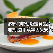 多部门联动治理食品添加剂滥用 筑牢舌尖安全防线(图4) 多部门联动治理食品添加剂滥用 筑牢舌尖安全防线(图4)