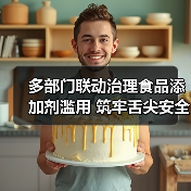 多部门联动治理食品添加剂滥用 筑牢舌尖安全防线(图3) 多部门联动治理食品添加剂滥用 筑牢舌尖安全防线(图3)