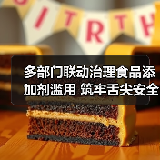 多部门联动治理食品添加剂滥用 筑牢舌尖安全防线(图2) 多部门联动治理食品添加剂滥用 筑牢舌尖安全防线(图2)