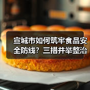 宣城市如何筑牢食品安全防线?三措并举整治假劣肉制品(图4) 宣城市如何筑牢食品安全防线?三措并举整治假劣肉制品(图4)