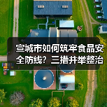 宣城市如何筑牢食品安全防线?三措并举整治假劣肉制品(图2) 宣城市如何筑牢食品安全防线?三措并举整治假劣肉制品(图2)