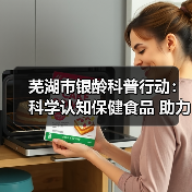 芜湖市银龄科普行动:科学认知保健食品 助力老年消费安全(图2) 芜湖市银龄科普行动:科学认知保健食品 助力老年消费安全(图2)