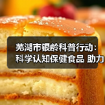 芜湖市银龄科普行动:科学认知保健食品 助力老年消费安全(图3) 芜湖市银龄科普行动:科学认知保健食品 助力老年消费安全(图3)