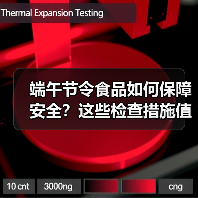 端午节令食品如何保障安全?这些检查措施值得了解(图4) 端午节令食品如何保障安全?这些检查措施值得了解(图4)