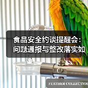 食品安全约谈提醒会:问题通报与整改落实如何保障安全?(图3) 食品安全约谈提醒会:问题通报与整改落实如何保障安全?(图3)
