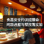 食品安全约谈提醒会:问题通报与整改落实如何保障安全?(图2) 食品安全约谈提醒会:问题通报与整改落实如何保障安全?(图2)