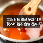 吉阳分局联合多部门查获249箱不合格酒类 严厉打击违法保障食品安全(图2) 吉阳分局联合多部门查获249箱不合格酒类 严厉打击违法保障食品安全(图2)