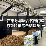 吉阳分局联合多部门查获249箱不合格酒类 严厉打击违法保障食品安全(图1) 吉阳分局联合多部门查获249箱不合格酒类 严厉打击违法保障食品安全(图1)