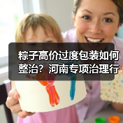 粽子高价过度包装如何整治?河南专项治理行动曝光(图4) 粽子高价过度包装如何整治?河南专项治理行动曝光(图4)