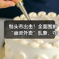 包头市出击!全面围剿“幽灵外卖”乱象,守护餐桌安全(图2) 包头市出击!全面围剿“幽灵外卖”乱象,守护餐桌安全(图2)