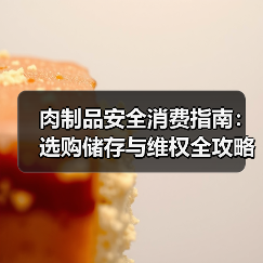 肉制品安全消费指南:选购储存与维权全攻略(图1) 肉制品安全消费指南:选购储存与维权全攻略(图1)