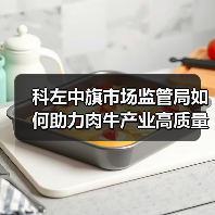科左中旗市场监管局如何助力肉牛产业高质量发展(图2) 科左中旗市场监管局如何助力肉牛产业高质量发展(图2)