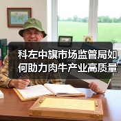 科左中旗市场监管局如何助力肉牛产业高质量发展(图4) 科左中旗市场监管局如何助力肉牛产业高质量发展(图4)