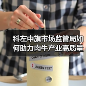 科左中旗市场监管局如何助力肉牛产业高质量发展(图1) 科左中旗市场监管局如何助力肉牛产业高质量发展(图1)
