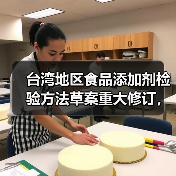 台湾地区食品添加剂检验方法草案重大修订,哪些变化值得关注?(图3) 台湾地区食品添加剂检验方法草案重大修订,哪些变化值得关注?(图3)